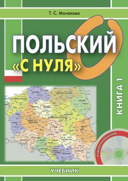 Польский «с Нуля» : Учебник: В 2 Кн. Кн. 1 - Мочалова Т.С.