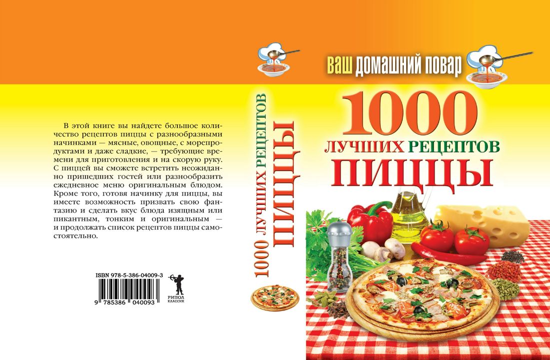 1000 лучших рецептов пицц (120) фото