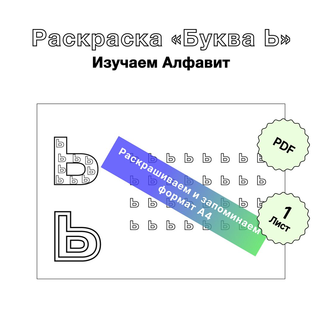 Раскраска А5 Русский алфавит 5192