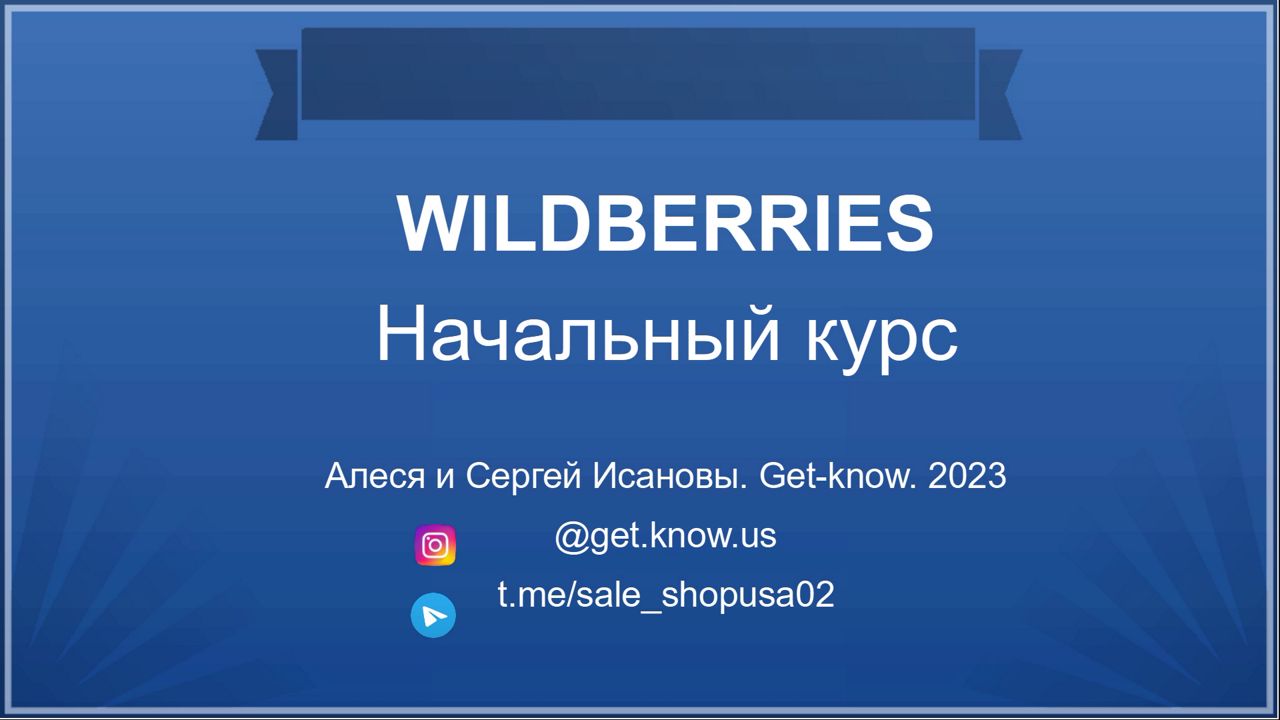 Начальный курс по WIlldberries для селлеров, Вайлдберриз, продажи, ВБ, WB.  Обучение с нуля - смотреть видео онлайн на Wildberries Цифровой | 159895