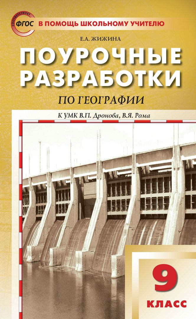 Поурочные Разработки По Географии. 9 Класс : Пособие Для Учителя.