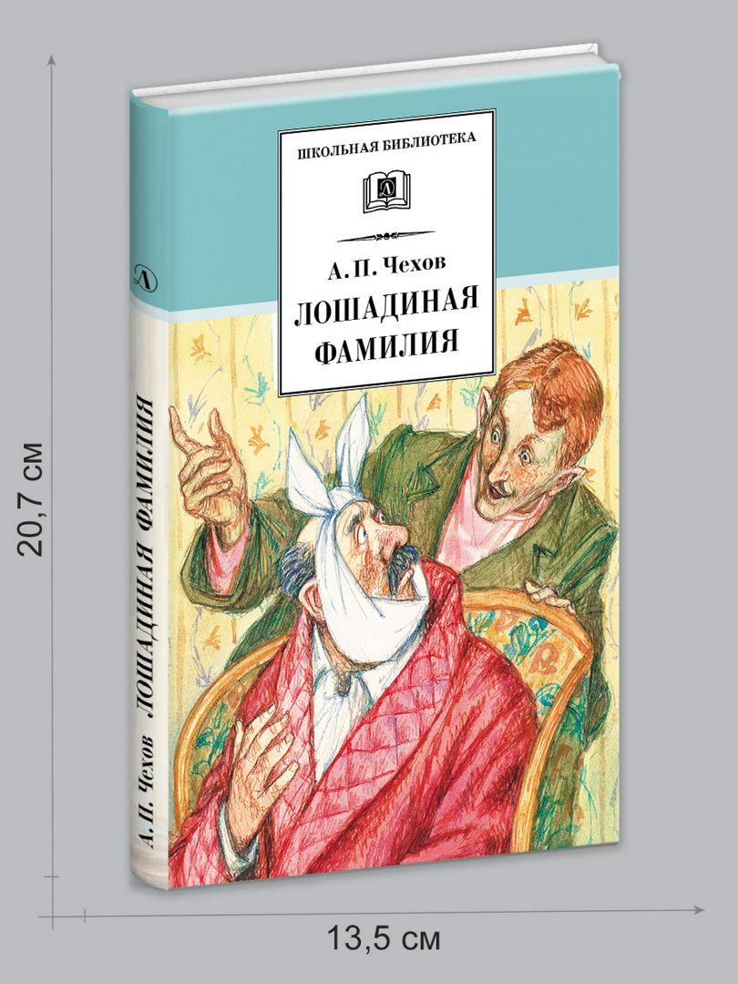 А п чехов лошадиная фамилия прочитать. Чехов а. "Лошадиная фамилия". Лошадиная фамилия книга. Лошадиная фамилия Чехов иллюстрации.