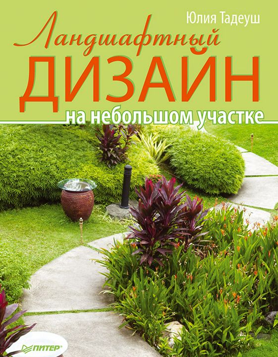 Ландшафтный дизайн на небольшом участке - Ю. Тадеуш - купить и читать онлайн электронную книгу на Wildberries Цифровой