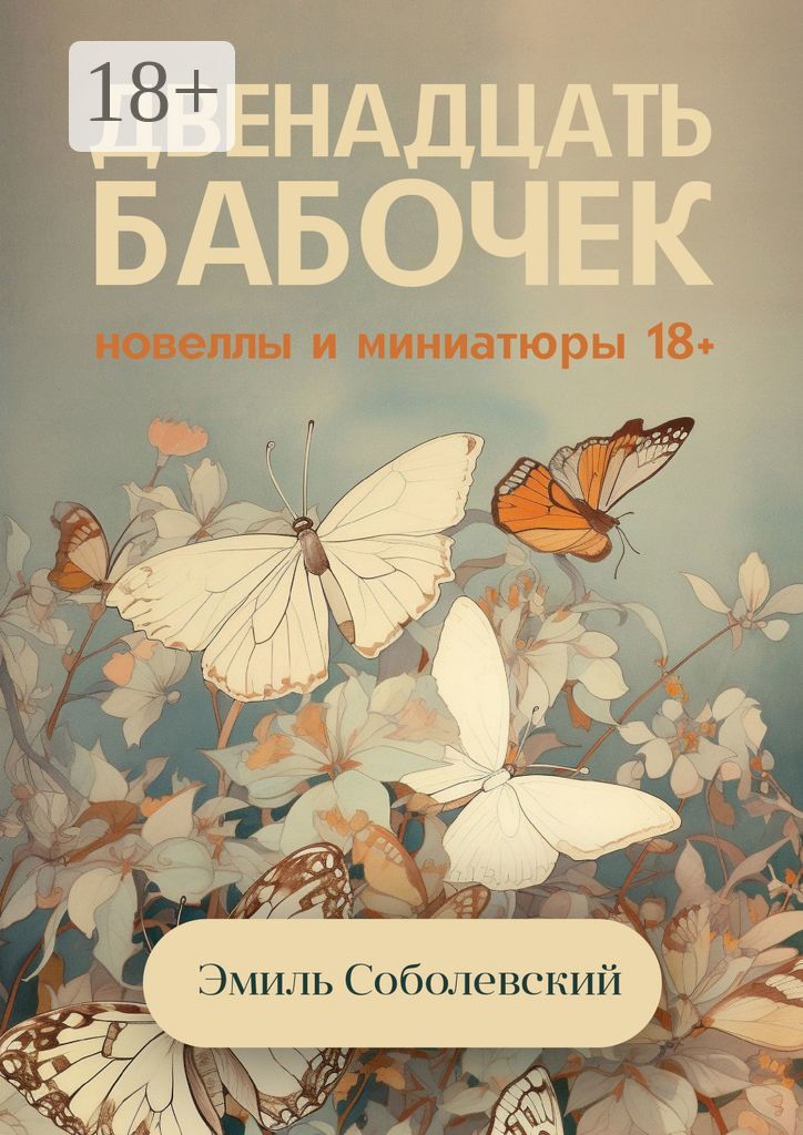Книга Бабочка - читать онлайн, бесплатно. Автор: Марина Эльденберт